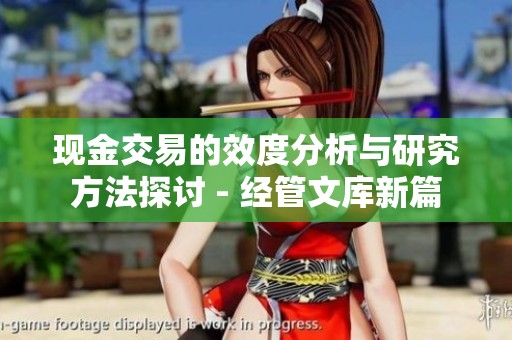 现金交易的效度分析与研究方法探讨 - 经管文库新篇