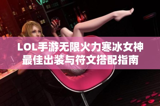 LOL手游无限火力寒冰女神最佳出装与符文搭配指南