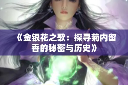 《金银花之歌：探寻菊内留香的秘密与历史》