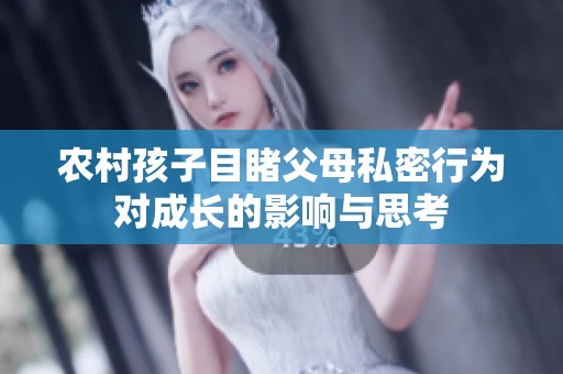 农村孩子目睹父母私密行为对成长的影响与思考