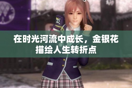 在时光河流中成长，金银花描绘人生转折点