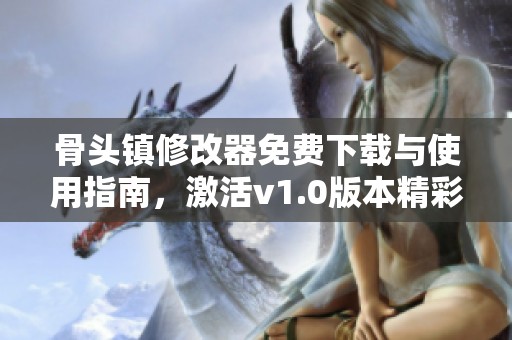 骨头镇修改器免费下载与使用指南，激活v1.0版本精彩体验