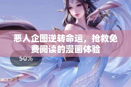 恶人企图逆转命运，抢救免费阅读的漫画体验