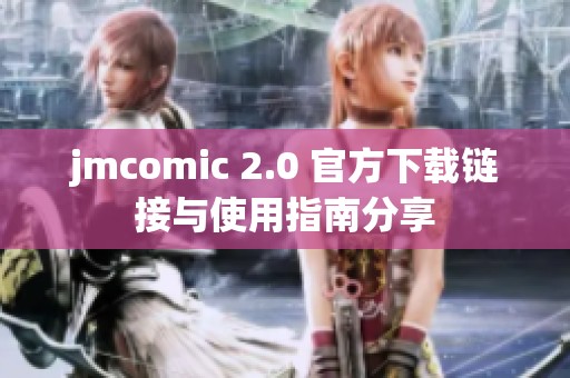 jmcomic 2.0 官方下载链接与使用指南分享