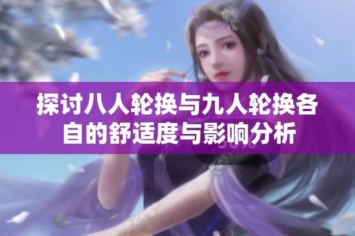 探讨八人轮换与九人轮换各自的舒适度与影响分析
