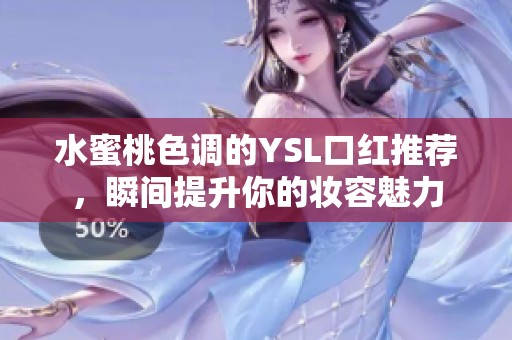 水蜜桃色调的YSL口红推荐，瞬间提升你的妆容魅力