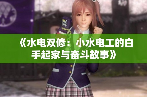 《水电双修：小水电工的白手起家与奋斗故事》