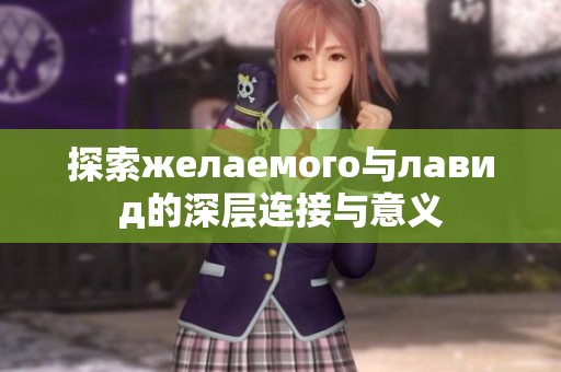 探索желаемого与лавид的深层连接与意义