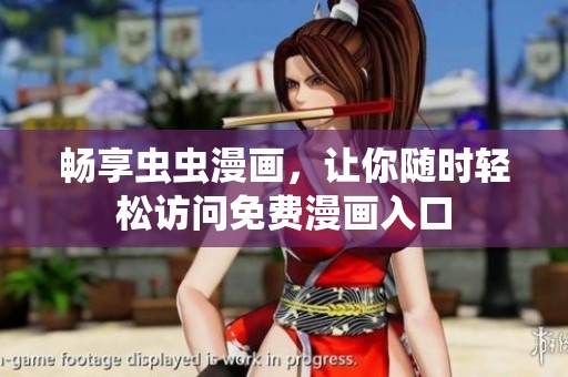 畅享虫虫漫画，让你随时轻松访问免费漫画入口