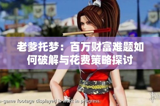 老爹托梦：百万财富难题如何破解与花费策略探讨