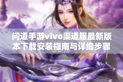 问道手游vivo渠道服最新版本下载安装指南与详细步骤
