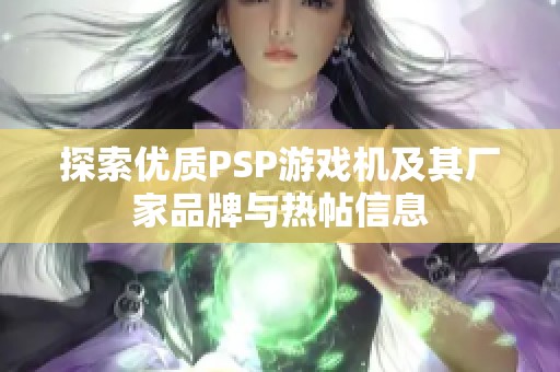 探索优质PSP游戏机及其厂家品牌与热帖信息
