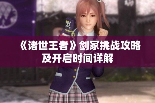 《诸世王者》剑冢挑战攻略及开启时间详解