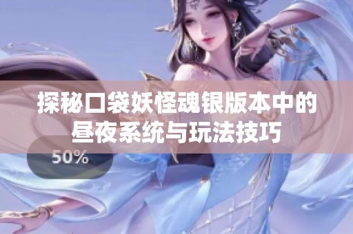 探秘口袋妖怪魂银版本中的昼夜系统与玩法技巧