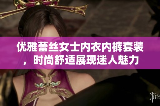 优雅蕾丝女士内衣内裤套装，时尚舒适展现迷人魅力