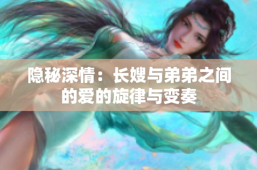 隐秘深情：长嫂与弟弟之间的爱的旋律与变奏