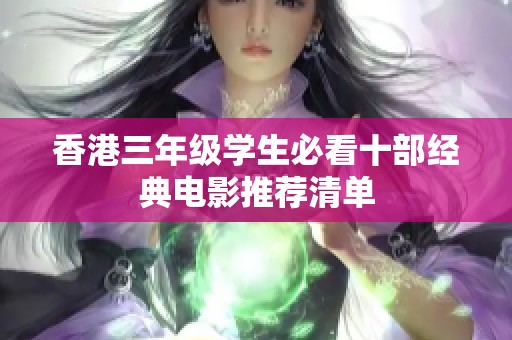 香港三年级学生必看十部经典电影推荐清单
