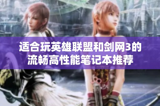 适合玩英雄联盟和剑网3的流畅高性能笔记本推荐
