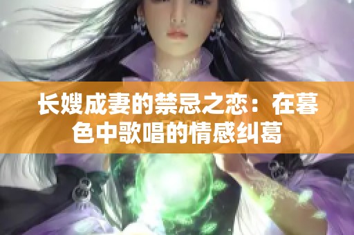 长嫂成妻的禁忌之恋：在暮色中歌唱的情感纠葛