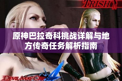 原神巴拉奇科挑战详解与地方传奇任务解析指南
