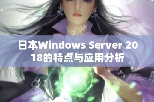 日本Windows Server 2018的特点与应用分析