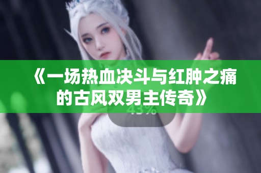 《一场热血决斗与红肿之痛的古风双男主传奇》