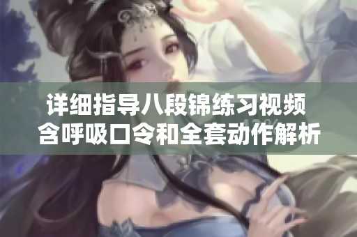详细指导八段锦练习视频 含呼吸口令和全套动作解析