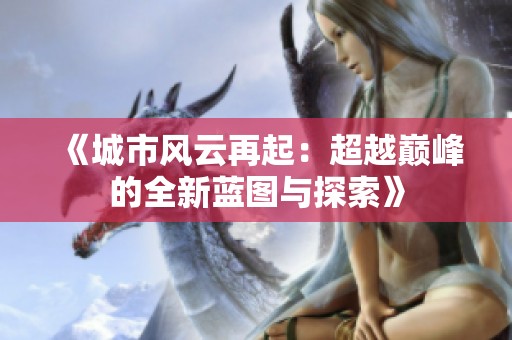 《城市风云再起：超越巅峰的全新蓝图与探索》