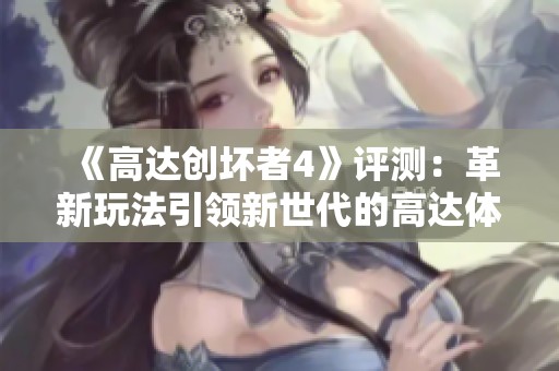 《高达创坏者4》评测：革新玩法引领新世代的高达体验