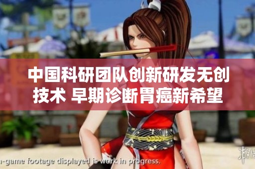 中国科研团队创新研发无创技术 早期诊断胃癌新希望