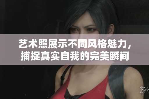 艺术照展示不同风格魅力，捕捉真实自我的完美瞬间