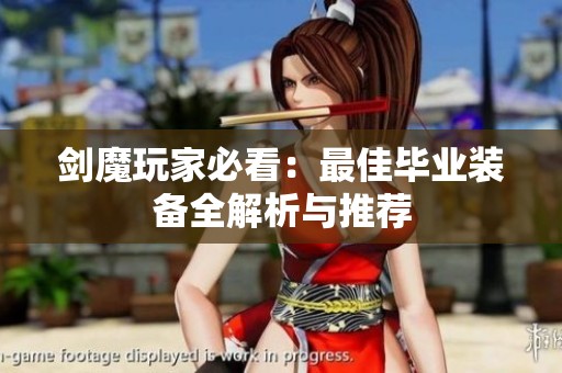 剑魔玩家必看：最佳毕业装备全解析与推荐