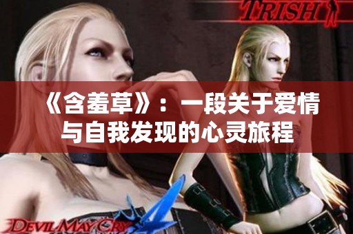 《含羞草》：一段关于爱情与自我发现的心灵旅程