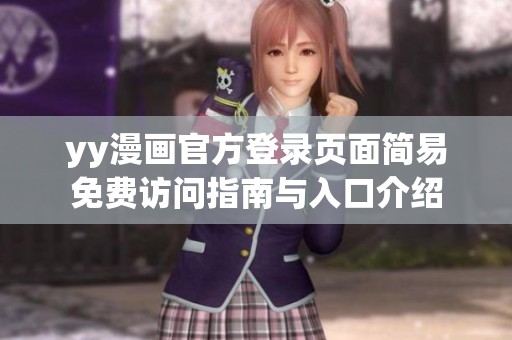 yy漫画官方登录页面简易免费访问指南与入口介绍