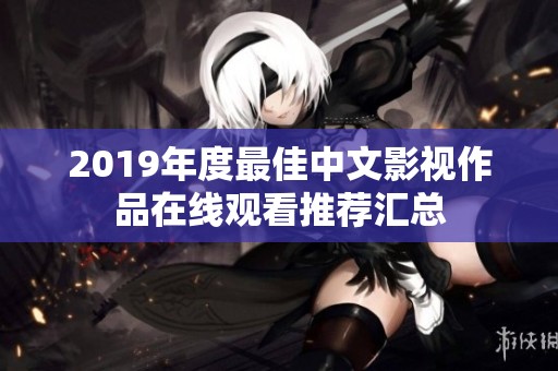 2019年度最佳中文影视作品在线观看推荐汇总