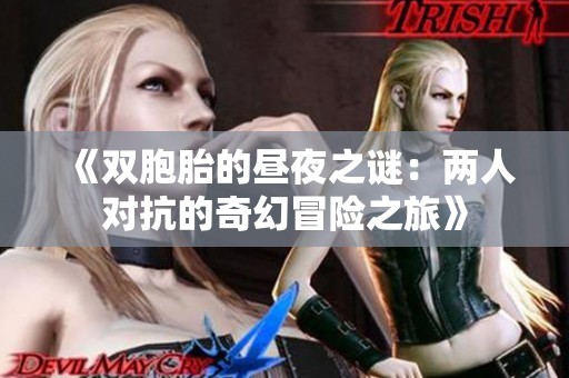 《双胞胎的昼夜之谜：两人对抗的奇幻冒险之旅》