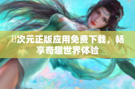囧次元正版应用免费下载，畅享奇趣世界体验