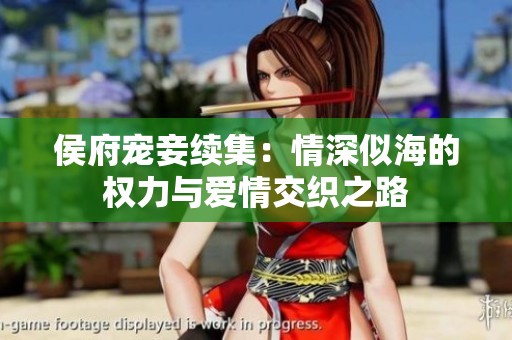 侯府宠妾续集：情深似海的权力与爱情交织之路