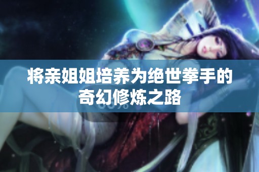 将亲姐姐培养为绝世拳手的奇幻修炼之路