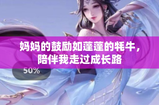 妈妈的鼓励如蓬蓬的牦牛，陪伴我走过成长路