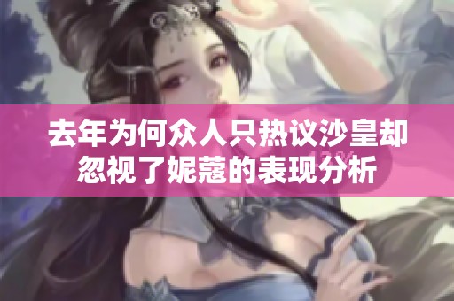 去年为何众人只热议沙皇却忽视了妮蔻的表现分析