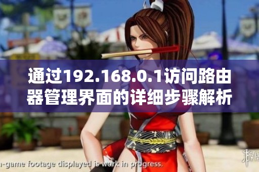 通过192.168.0.1访问路由器管理界面的详细步骤解析