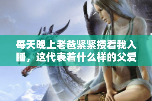 每天晚上老爸紧紧搂着我入睡，这代表着什么样的父爱