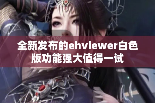全新发布的ehviewer白色版功能强大值得一试