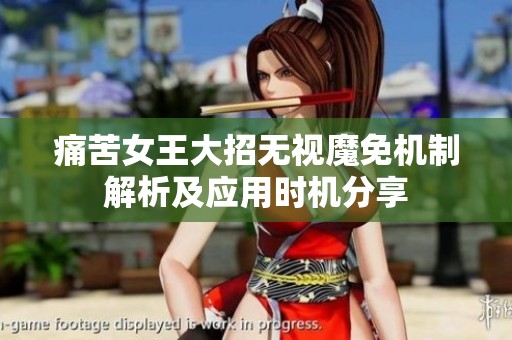 痛苦女王大招无视魔免机制解析及应用时机分享