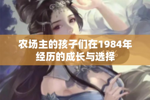 农场主的孩子们在1984年经历的成长与选择