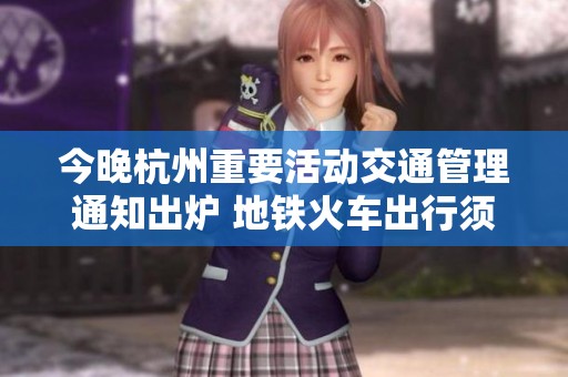 今晚杭州重要活动交通管理通知出炉 地铁火车出行须知
