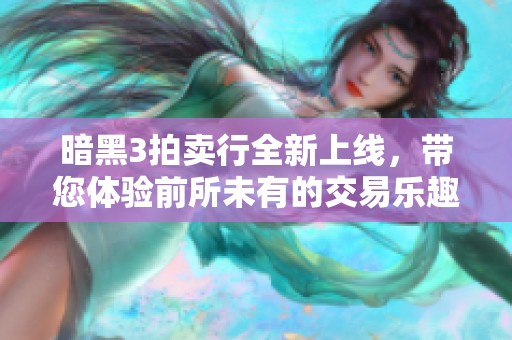 暗黑3拍卖行全新上线，带您体验前所未有的交易乐趣