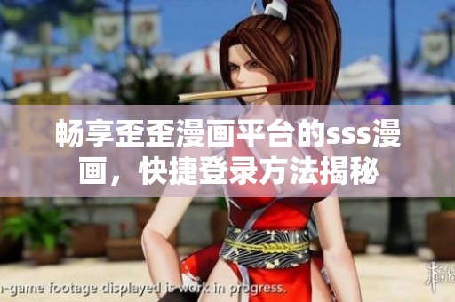 畅享歪歪漫画平台的sss漫画，快捷登录方法揭秘