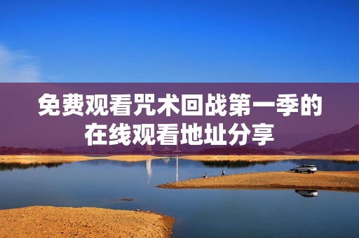 免费观看咒术回战第一季的在线观看地址分享